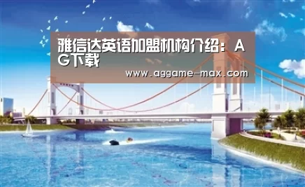 雅信达英语加盟机构介绍:AG下载(图1) AG官方