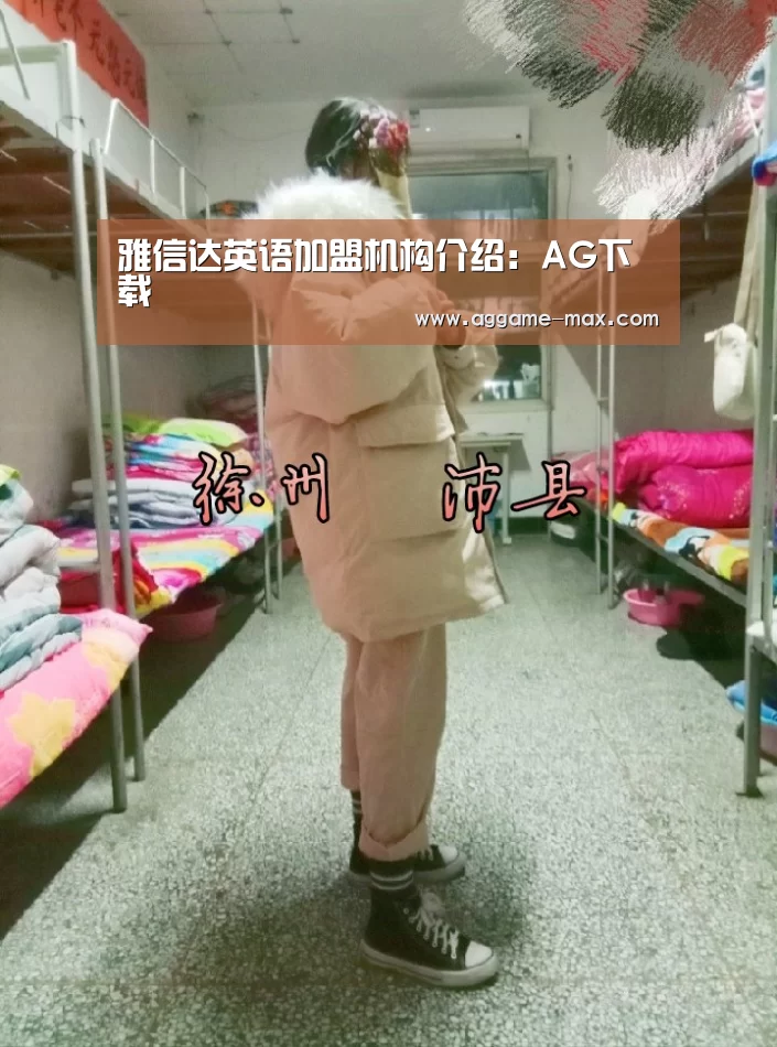 雅信达英语加盟机构介绍:AG下载(图3) AG下载