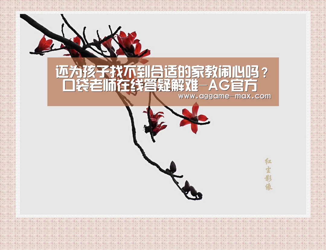还为孩子找不到合适的家教闹心吗？ 口袋老师在线答疑解难-AG官方(图1)