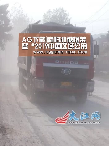 AG下载|麻阳冰糖橙荣登“2019中国区域公用品牌活力榜”(图2) AG下载