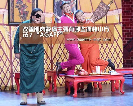 改善肌肉酸痛主要有哪些简朴小方法?“AGAPP”(图1)
改善肌肉酸痛主要有哪些简朴小方法?“AGAPP”(图1)