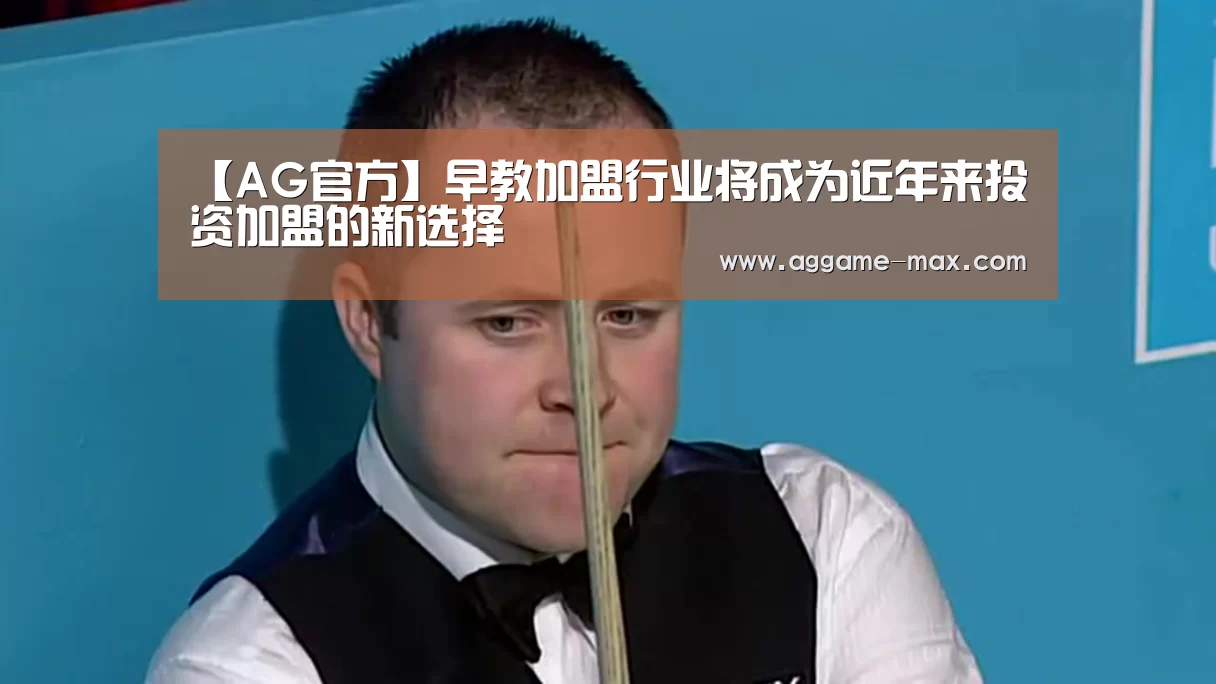 【AG官方】早教加盟行业将成为近年来投资加盟的新选择(图2) AG官方