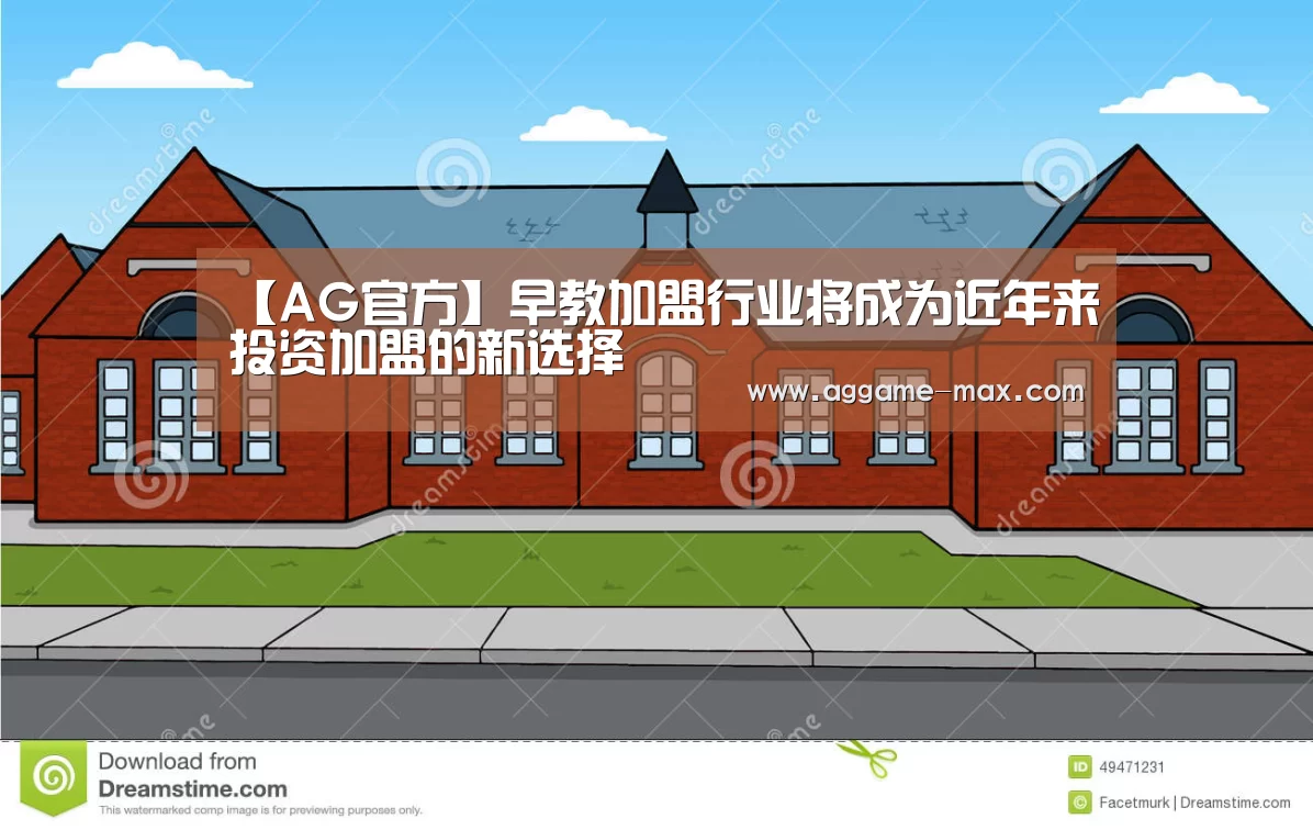 【AG官方】早教加盟行业将成为近年来投资加盟的新选择(图3) AG官方