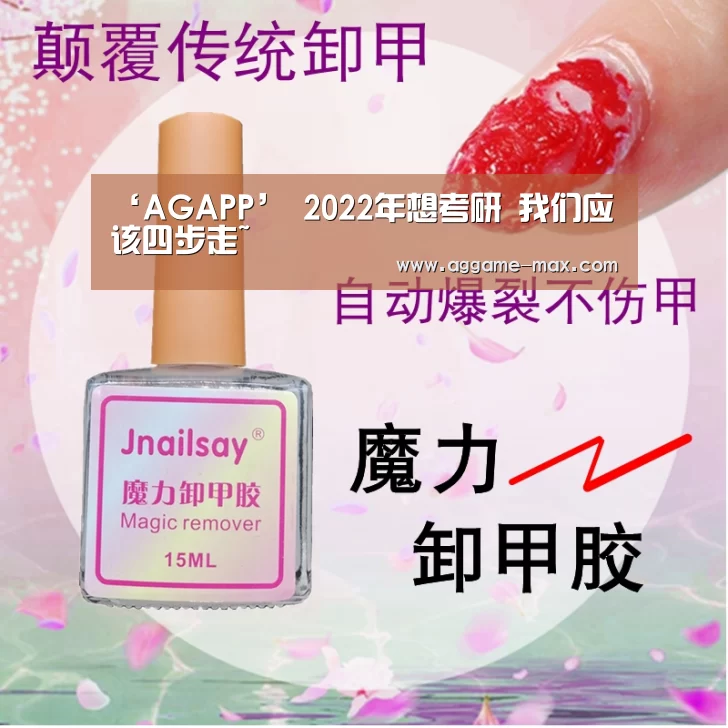 ‘AGAPP’
2022年想考研 我们应该四步走~(图1) AG下载
