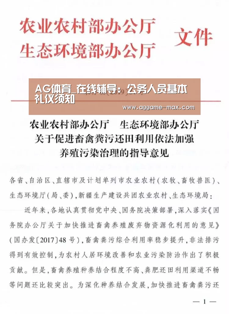 AG体育_在线辅导:公务人员基本礼仪须知(图1) AG体育_在线辅导:公务人员基本礼仪须知(图1)