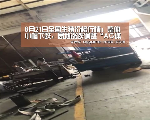 8月21日全国生猪价格行情:整体小幅下跌,局地涨跌调整“AG体育”(图2) AG下载
