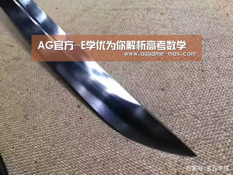 AG官方-E学优为你解析高考数学(图2) AG下载