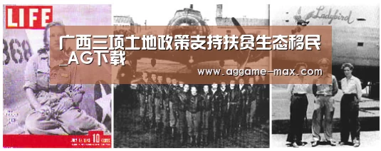 广西三项土地政策支持扶贫生态移民_AG下载(图1) AG体育