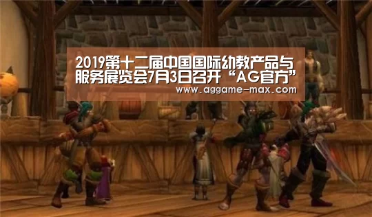 2019第十二届中国国际幼教产品与服务展览会7月3日召开“AG官方”(图2) AG官方