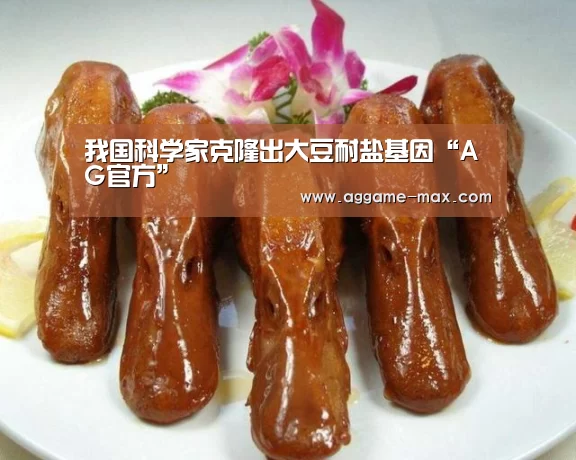 我国科学家克隆出大豆耐盐基因“AG官方”(图4) AG官方