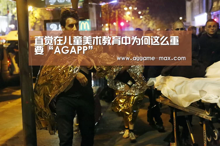 直觉在儿童美术教育中为何这么重要“AGAPP”(图2) AG体育