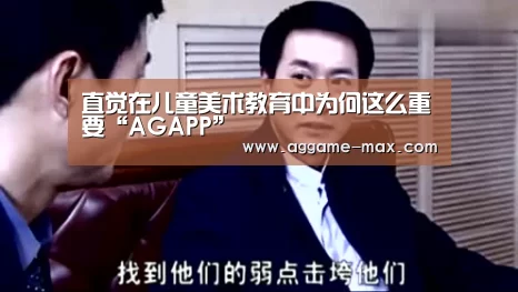 直觉在儿童美术教育中为何这么重要“AGAPP”(图1) AG官方