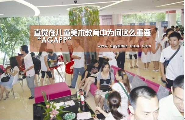 直觉在儿童美术教育中为何这么重要“AGAPP”(图3) AG体育