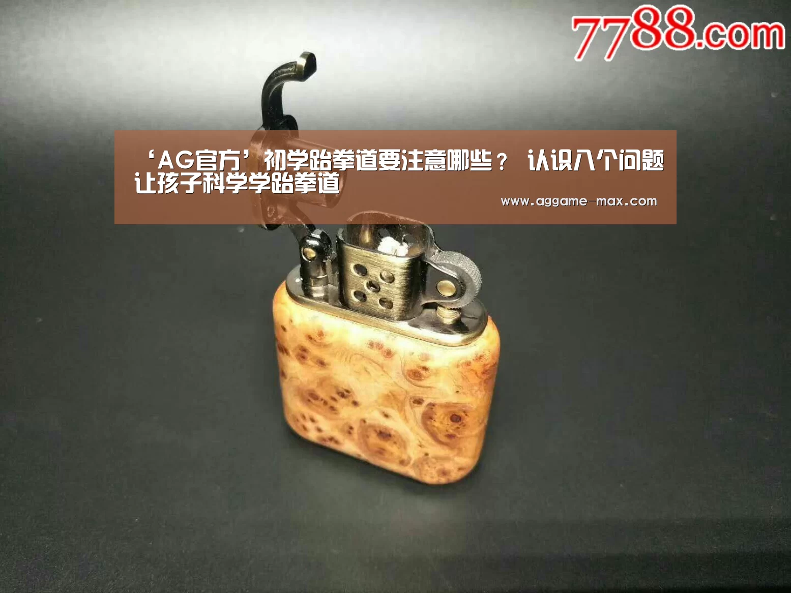 ‘AG官方’初学跆拳道要注意哪些? 认识八个问题让孩子科学学跆拳道(图1) ‘AG官方’初学跆拳道要注意哪些? 认识八个问题让孩子科学学跆拳道(图1)