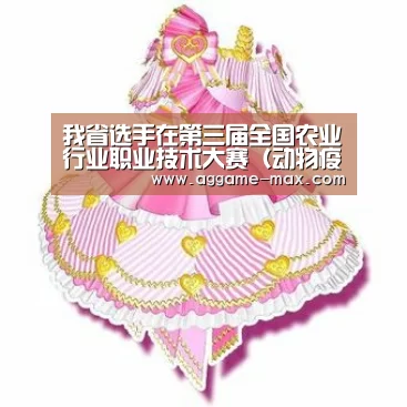 我省选手在第三届全国农业行业职业技术大赛(动物疫病防治员)中取得佳绩!“AG下载”(图1) AG体育