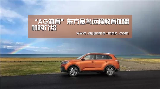 “AG体育”东方金鸟远程教育加盟机构介绍(图4)