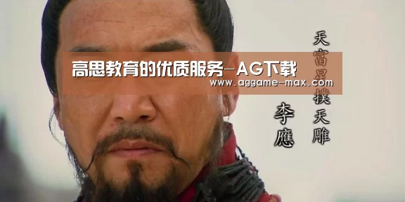 高思教育的优质服务-AG下载(图3) AG体育
