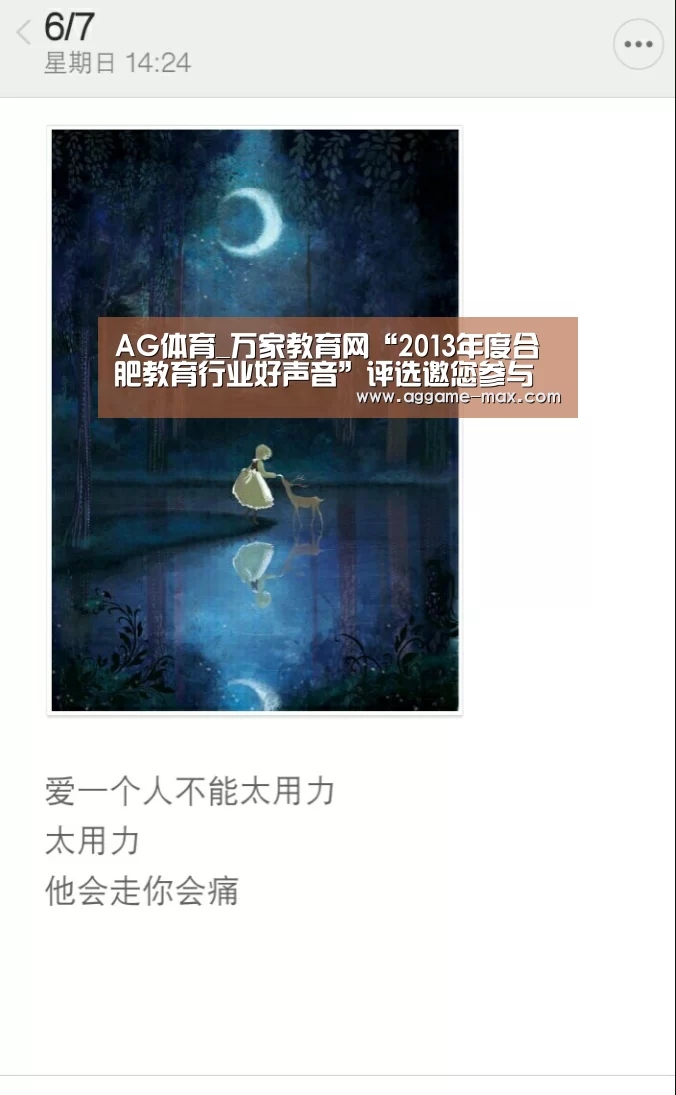 AG体育_万家教育网“2013年度合肥教育行业好声音”评选邀您参与(图2) AG体育_万家教育网“2013年度合肥教育行业好声音”评选邀您参与(图2)