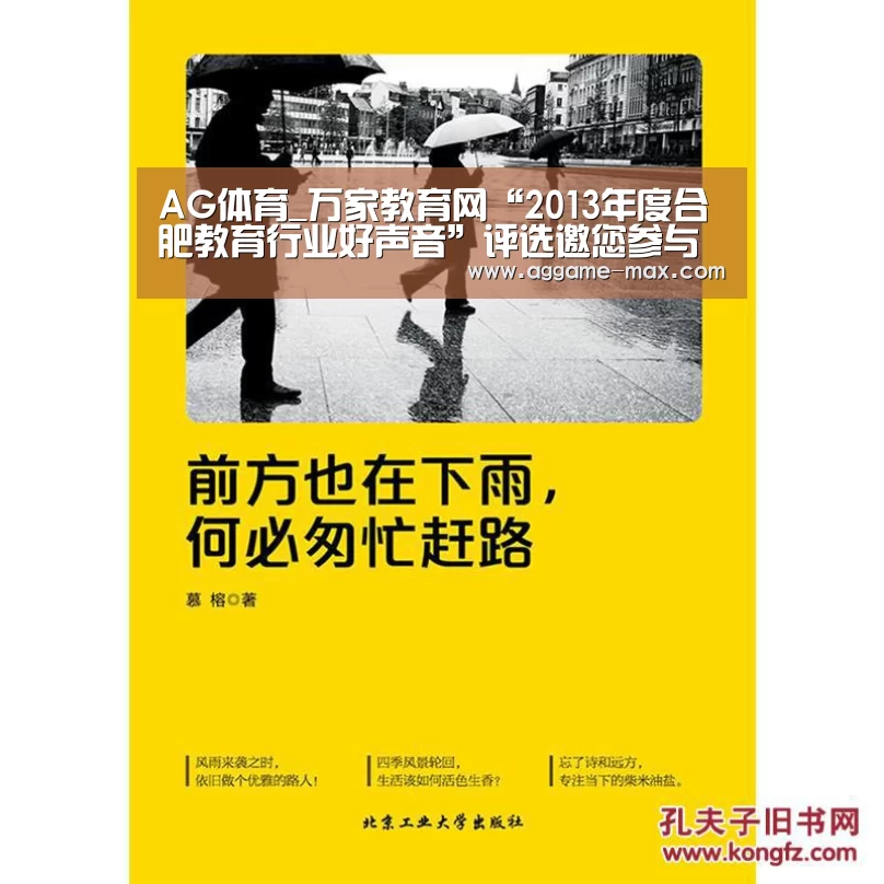 AG体育_万家教育网“2013年度合肥教育行业好声音”评选邀您参与(图3) AG体育