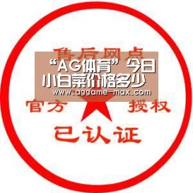 “AG体育”今日小白菜价格多少钱一斤?有哪些食用功效及搭配宜忌?(图3) AG体育