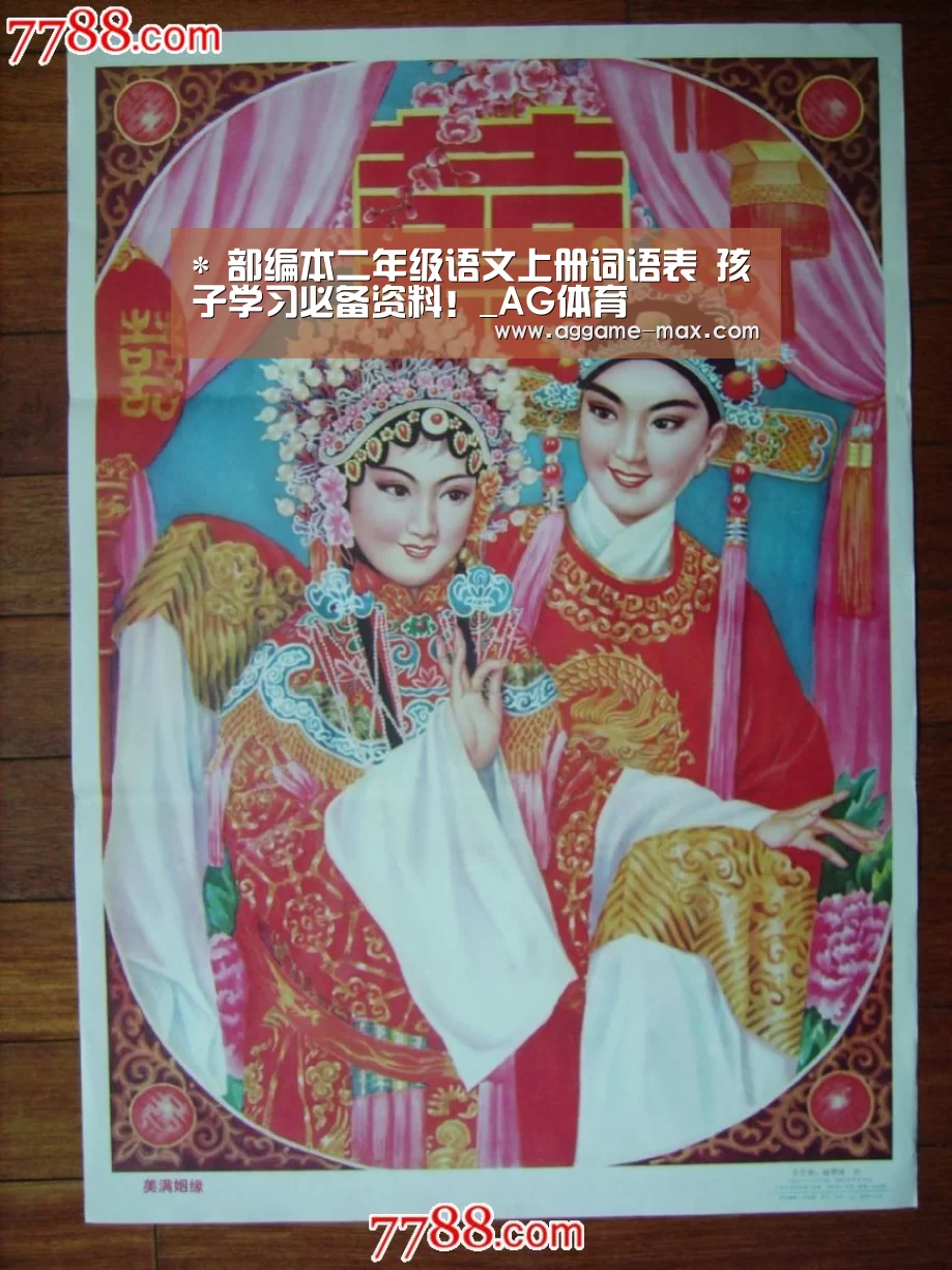 *
部编本二年级语文上册词语表 孩子学习必备资料!_AG体育(图2) AG体育