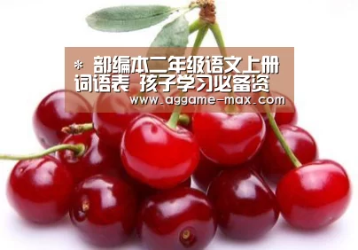 *
部编本二年级语文上册词语表 孩子学习必备资料!_AG体育(图1) AG下载