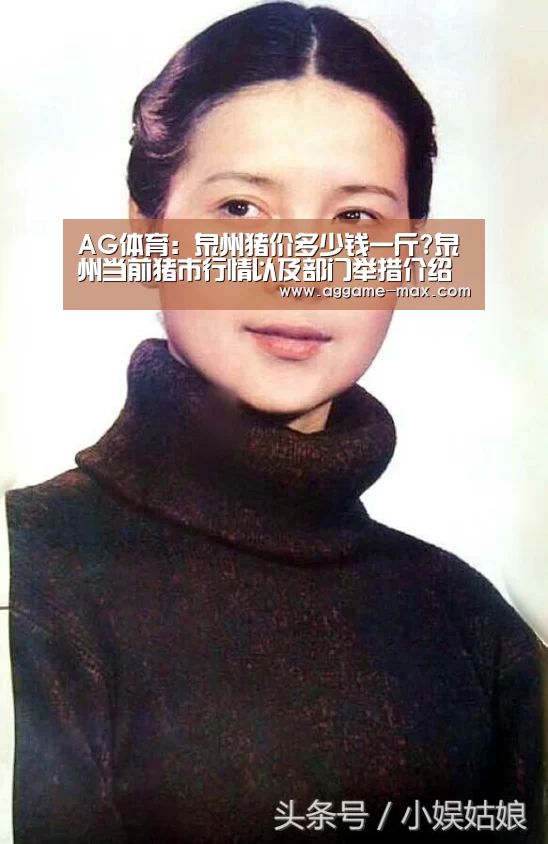 AG体育:泉州猪价多少钱一斤?泉州当前猪市行情以及部门举措介绍(图1) AG体育:泉州猪价多少钱一斤?泉州当前猪市行情以及部门举措介绍(图1)