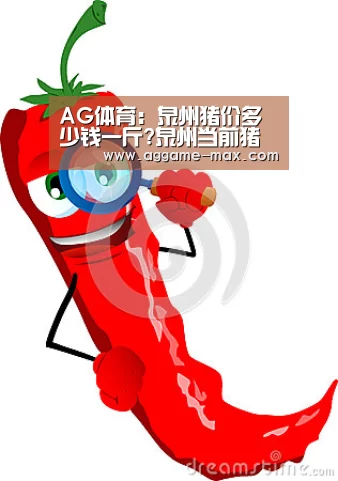 AG体育:泉州猪价多少钱一斤?泉州当前猪市行情以及部门举措介绍(图3) AG体育:泉州猪价多少钱一斤?泉州当前猪市行情以及部门举措介绍(图3)