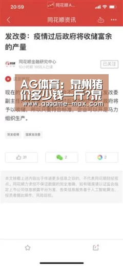 AG体育:泉州猪价多少钱一斤?泉州当前猪市行情以及部门举措介绍(图2) AG下载
