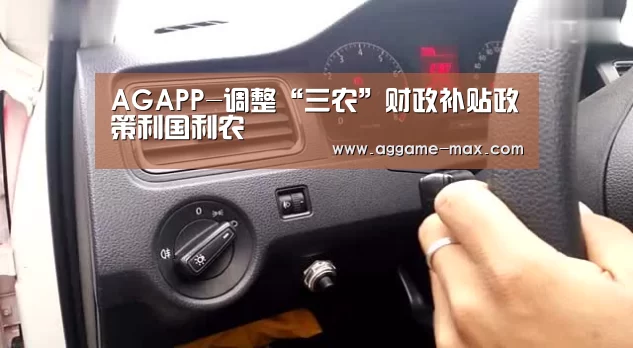 AGAPP-调整“三农”财政补贴政策利国利农(图1) AG官方