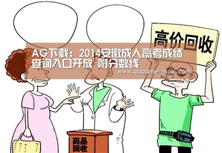 AG下载:2014安徽成人高考成绩查询入口开放 附分数线(图1) AG下载:2014安徽成人高考成绩查询入口开放 附分数线(图1)