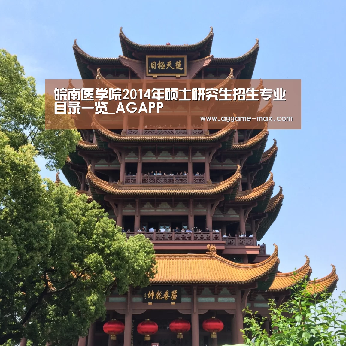 皖南医学院2014年硕士研究生招生专业目录一览_AGAPP(图1) AG下载