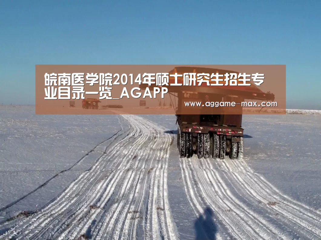 皖南医学院2014年硕士研究生招生专业目录一览_AGAPP(图2) AG下载