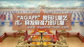 “AGAPP”象玛儿童艺术,具发展潜力的儿童美术教育连锁机构(图2) “AGAPP”象玛儿童艺术,具发展潜力的儿童美术教育连锁机构(图2)