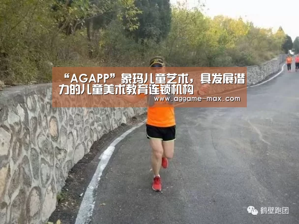 “AGAPP”象玛儿童艺术,具发展潜力的儿童美术教育连锁机构(图3) AG体育