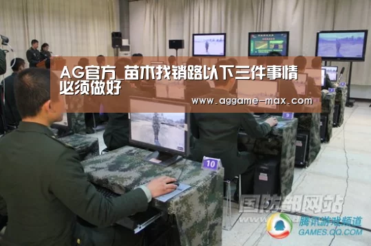 AG官方_苗木找销路以下三件事情必须做好(图1)